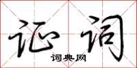 荆霄鹏证词行书怎么写