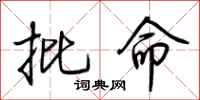 荆霄鹏批命行书怎么写