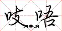 荆霄鹏吱唔行书怎么写