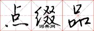 钱沛云点缀品行书怎么写