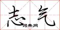 荆霄鹏志气行书怎么写