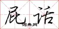 荆霄鹏屁话行书怎么写