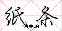 荆霄鹏纸条行书怎么写