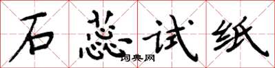 周炳元石蕊试纸楷书怎么写