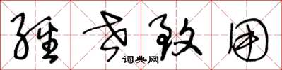 王冬龄经世致用草书怎么写