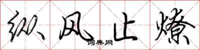 荆霄鹏纵风止燎行书怎么写