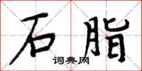 周炳元石脂楷书怎么写