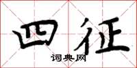 周炳元四征楷书怎么写