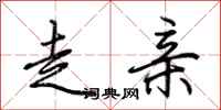 荆霄鹏走亲行书怎么写