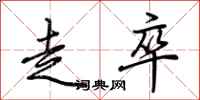 荆霄鹏走卒行书怎么写