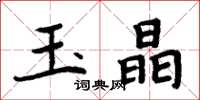 周炳元玉晶楷书怎么写