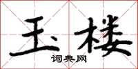 周炳元玉楼楷书怎么写