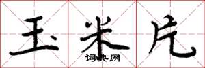 周炳元玉米片楷书怎么写