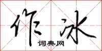 荆霄鹏作冰行书怎么写