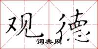 黄华生观德楷书怎么写