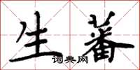 周炳元生蕃楷书怎么写