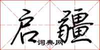 荆霄鹏启疆行书怎么写