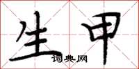 周炳元生甲楷书怎么写