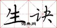 周炳元生诀楷书怎么写