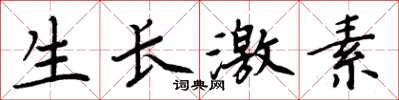 周炳元生长激素楷书怎么写