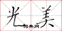 黄华生光美楷书怎么写