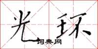 黄华生光环楷书怎么写