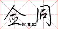 荆霄鹏佥同行书怎么写