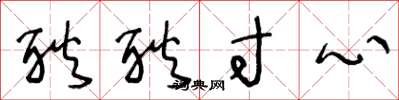王冬龄耿耿寸心草书怎么写