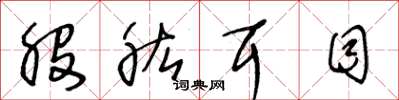 王冬龄股肱耳目草书怎么写
