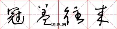 王冬龄冠盖往来草书怎么写