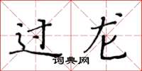 黄华生过龙楷书怎么写