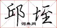 荆霄鹏邱垤行书怎么写