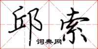 荆霄鹏邱索行书怎么写