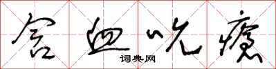 王冬龄含血吮疮草书怎么写
