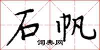 周炳元石帆楷书怎么写