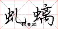 荆霄鹏虬螭行书怎么写