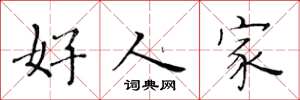 黄华生好人家楷书怎么写