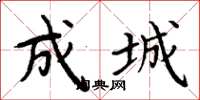 周炳元成城楷书怎么写