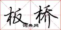 荆霄鹏板桥行书怎么写