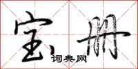 荆霄鹏宝册行书怎么写