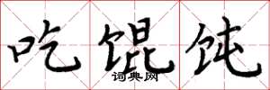 周炳元吃馄饨楷书怎么写