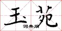 周炳元玉苑楷书怎么写