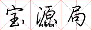 荆霄鹏宝源局行书怎么写