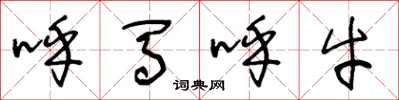 王冬龄呼马呼牛草书怎么写