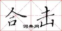 黄华生合击楷书怎么写