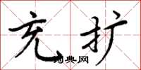 周炳元充扩楷书怎么写