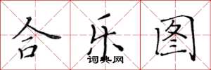 黄华生合乐图楷书怎么写