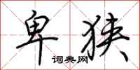 荆霄鹏卑狭行书怎么写