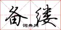 荆霄鹏备缕行书怎么写