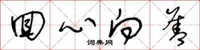 王冬龄回心向善草书怎么写